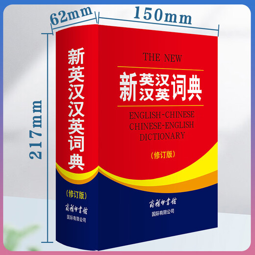 【商务印书馆国际】新英汉汉英词典（修订版）