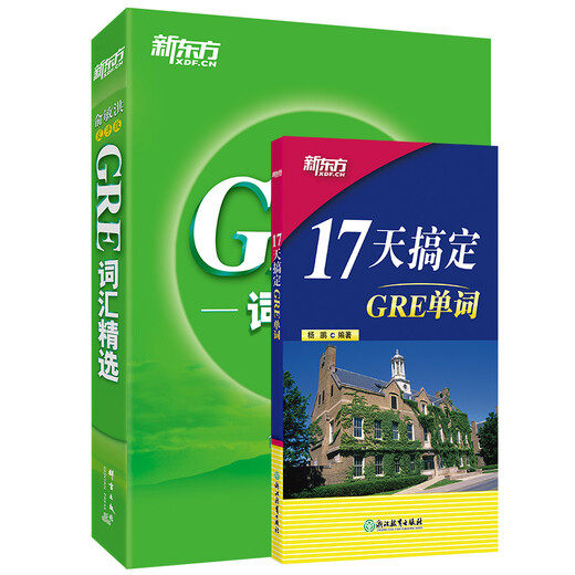 新东方 17天搞定GRE单词+GRE词汇精选乱序(套装共2册)