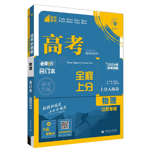 [Authentique] [Jiangkura Direct] 2025 Édition de l'examen d'entrée du collège MUST-Stry Questions Physics Livre (pour Jiangsu Special) Examen d'entrée du collège Général Review High School Senior Review Material Ideal Tree Book 9787565 ** 6225 [XH]