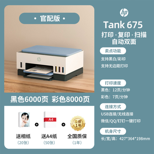 惠普Tank675/725/798彩色手机无线打印机家用小型自动双面复印一体机 Tank 675 (自动双面+无线远程) 标配(原装新机+原装墨水4瓶)