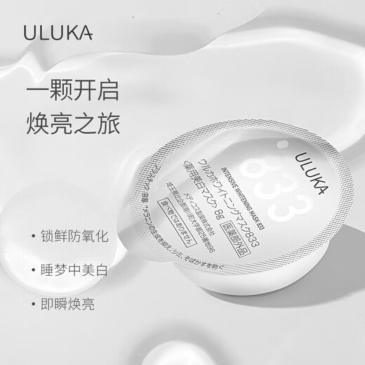 ULUKA833肌活焕颜特证精华涂抹面膜去黄提亮 833面膜8g*8颗/盒 833面膜8g*2颗