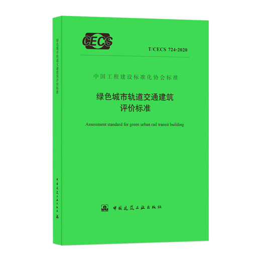 
Green urban rail transit building evaluation standard T/CECS 724-2020