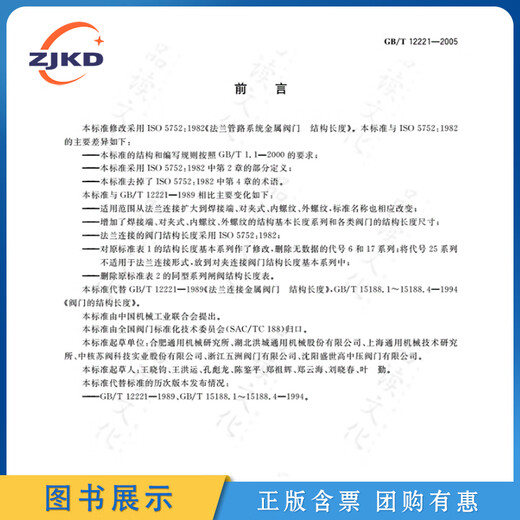 New version] GB/T12221-2005 Metal valve Structural length Special equipment Standard specifications New genuine books with tickets