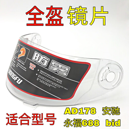 摩托车全盔防雾镜片防晒永福688AD178安驰通用头盔镜片前挡风面罩 全盔镜片永福AD安驰bid(透明)