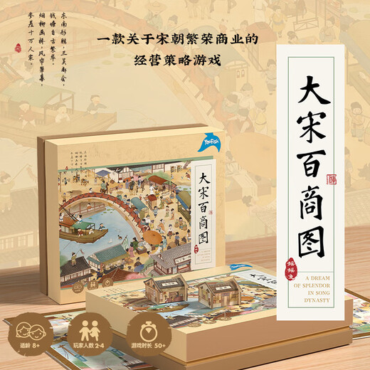 鳐鳐鱼（yaofish）桌游亲子家庭棋生日男女孩中小学生日礼物聚会玩具大宋百商图