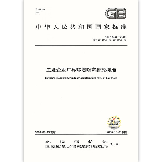 正版现行 GB 12348-2008 工业企业厂界环境噪声排放标准 声排放标准