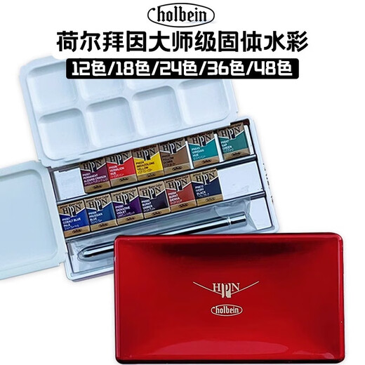 日本荷尔拜因holbein固体水彩艺术家颜料48色36色24色大师级固体水彩颜料水彩套装进口水彩颜料 48色木盒【PN699】