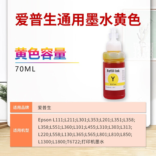 得印 T6724 T6744墨水 适用爱普生L310 L313 L351 L353 L358 L360 L365 L383 L455打印机连供672 674黄色墨水