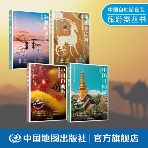 【京东快递配送】2023年新版中国自助游（套装共四册） 东北华北西南西北自驾游 出行参考旅行种草9787520434