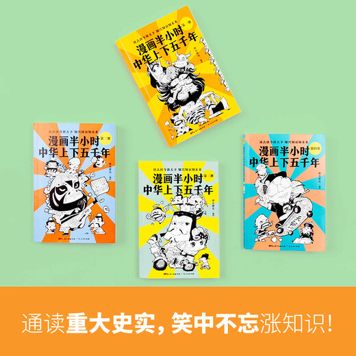 漫画半小时中华上下五千年