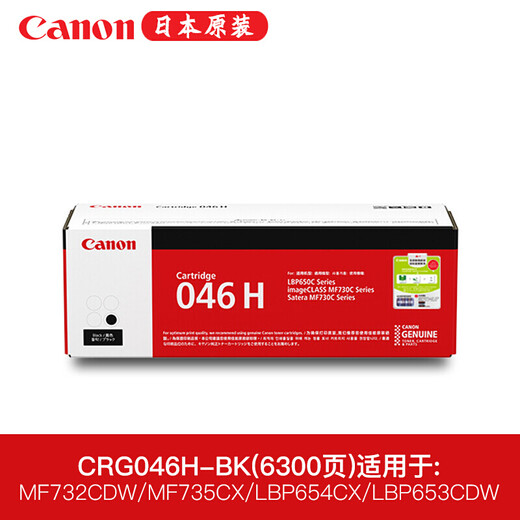 佳能原装CRG046 硒鼓适用MF735Cx/732Cdw/LBP653/654Cx CRG-046H BK黑色大容硒鼓