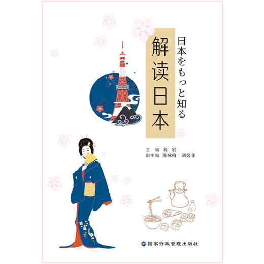 [Kyokura sufa nueva edición genuina] Interpretación de Japón (una pequeña enciclopedia de la cultura japonesa: muestra una clave para la herencia de Chen Yongmei, Liu Xiaofei, editor adjunto de la editorial de la administración estatal