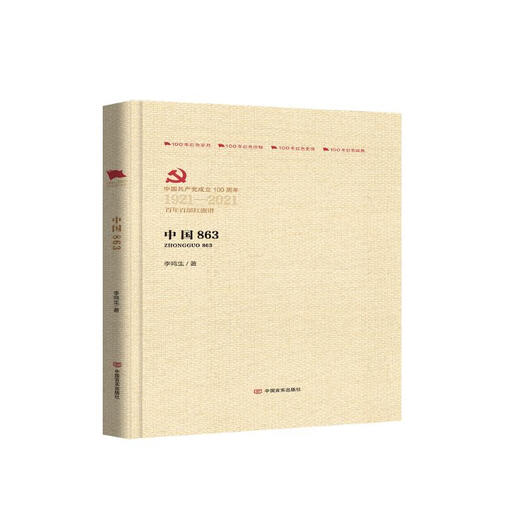 中国863（百年百部红旗谱）