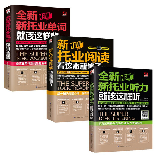 新托业实战真题训练 套装（全3册）