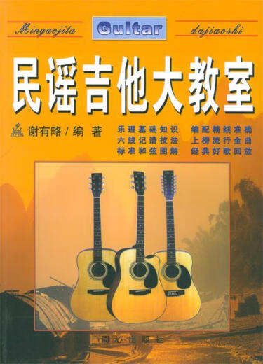 民谣吉他大教室