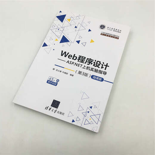 正版 Web程序设计——ASP.NET上机实验指导（第3版)—微课版（21世纪高等学校计算机专业核心课 9787302514107