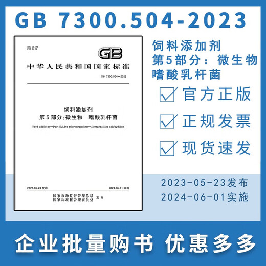 GB 7300.504-2023 Feed additives Part 5 Microorganisms Lactobacillus acidophilus China Standards Press