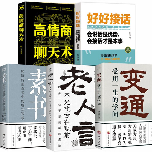5 Bände der Anpassungsfähigkeit an den Umgang mit Menschen: Wissen, das von Lifetime/Su Shu/Old People Words/Talk/Hohe emotionale Intelligenz -Chat -Fähigkeiten profitieren kann1381 ** 91SU Wenyuan, [Han], Huang Shigong, Liu Jiangchuan, Jilin Dokumente Publizing Hou