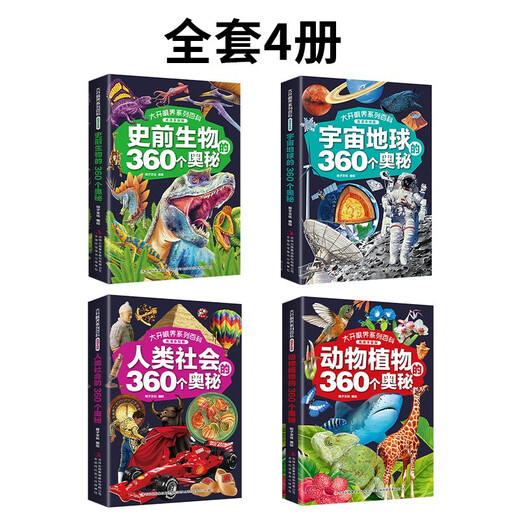 大开眼界系列百科 （高清手绘版全4册）动物植物+人类社会+史前生物+宇宙地球的360个奥秘14124**5稚子文化吉林出版集团
