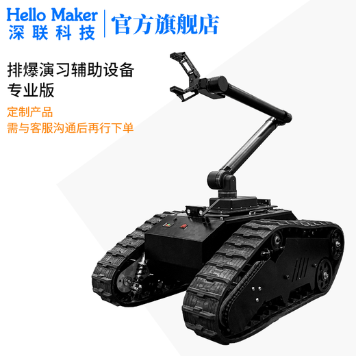 HelloMaker EOD drill auxiliary equipment (Basic version/Professional version) Intelligent explosion proof EOD robot Customized development of EOD manipulator crawler chassis EOD drill auxiliary equipment (Professional version)