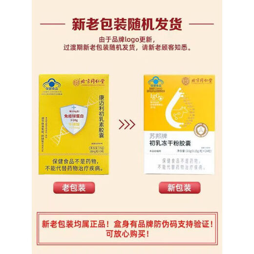 北京同仁堂苏邦金初乳牌牛初乳胶囊免疫球蛋白 两瓶 一瓶