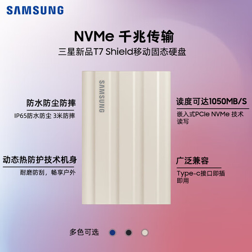 三星T7 移动固态硬盘 PSSD NVMe传输速度1050MB/s手机直连笔记本外接 T7 Shield-米色 1TB