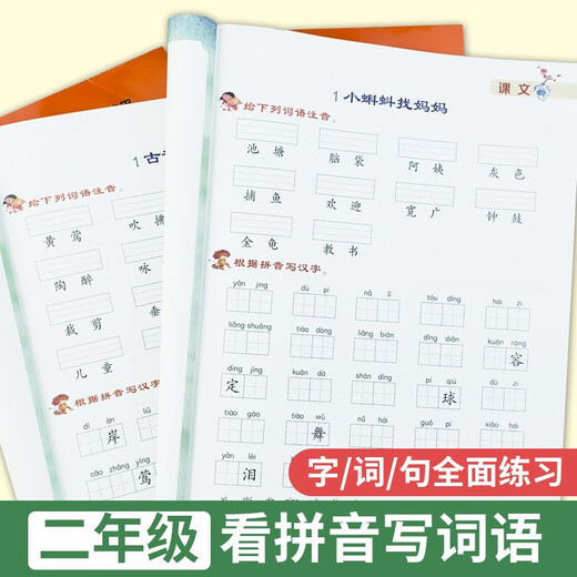 [Kyokuang Sufa mañana] Entrenamiento especial para el segundo grado de la escuela primaria, primer volumen + segundo volumen (los 2 volúmenes) Lea el pinyin y escriba nuevas palabras y pronunciación 14066 ** 0
