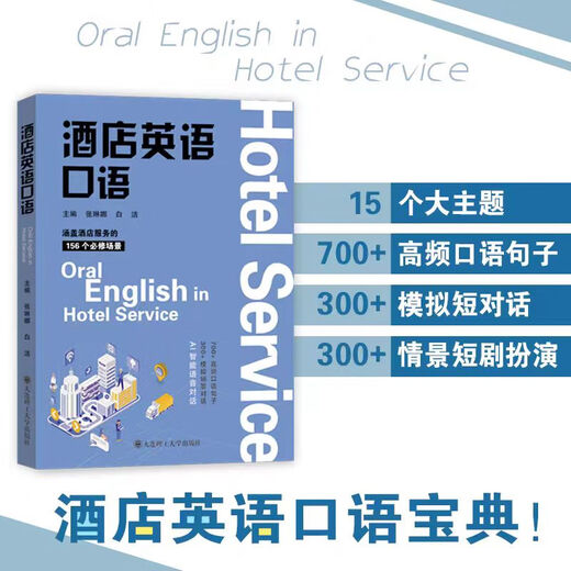 Spoken English in Hotels Zhang Linna Bai Jie Practical English Application Scenarios for Hotel Service Dalian University of Technology Press Spoken English in Hotels