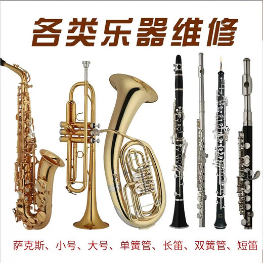 未诺（WEINUO）长笛维修换垫调音修理单簧管保养回收二手管乐器维修萨克斯翻新