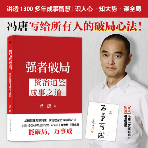 【官方正版-现货速发】冯唐 强者破局:资治通鉴成事之道 胜者心法正版书籍 战略管理专家冯唐从资治通鉴讲现代人破局之道 讲透1300多年成事智慧 【单本】冯唐强者破局:资治通鉴成事之道