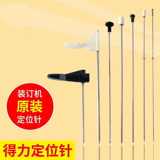 得力凭证装订机定位针3888 3881定芯针3875 3885热熔针14601导向针配件泽力邦热铆针 适用机型3880（老款）