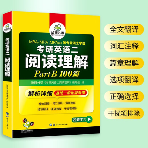 2026 Postgraduierten-Aufnahmeprüfung Englisch 2 Leseverständnis Teil B Huayan-Fremdsprache MBA MPA MPAcc kann als Grundlage für die Postgraduierten-Aufnahmeprüfung 2 früherer Arbeiten, Vervollständigung langer und schwieriger Sätze, Wortschatzschreiben und Übersetzung verwendet werden