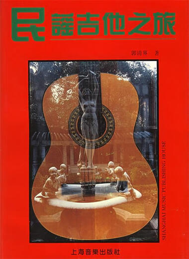 
[Original Old Book] Folk Guitar Journey