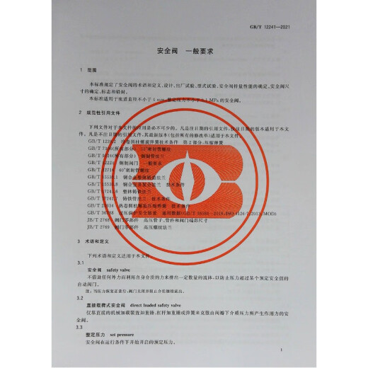GB/T12241-2021安全阀一般要求