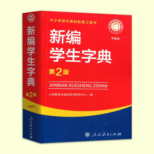 新编学生字典第二版 正版出售【平装本】中小学语文教材配套工具书人民教育出版社 小学通用