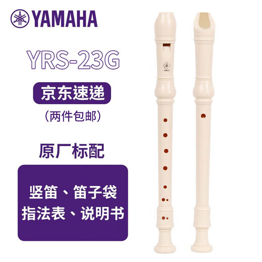 Yamaha (YAMAHA) recorder treble C key student adult beginner flute YRS-23G German style [suitable for students, recommended by teachers]