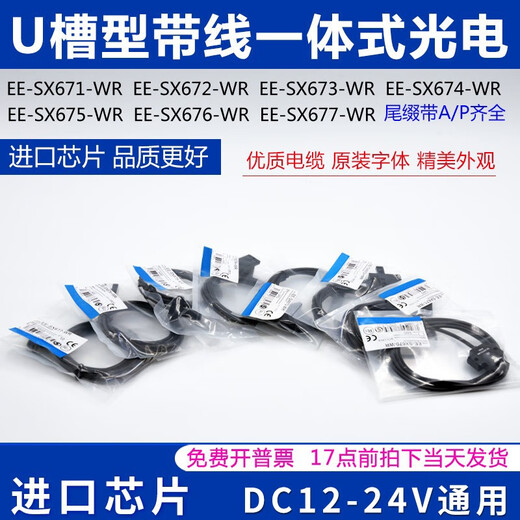 U槽型带线光电开关EE-SX670/671/672/673/674/675/676/677A/P EE-SX670-WR 国产芯片+线长1米