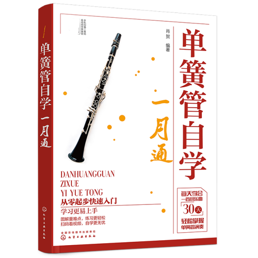 Selbststudie der Klarinette im Januar 97871223 ** 701 Herausgeber: Xiao HE Herausgeber: Li Hui // Peng Shiru Chemische Industrie