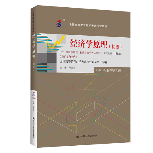
Self-study examination textbook 13886 Economic Principles (Junior) 2024 Edition Zhou Yean Renmin University Press 2024 Self-study examination adult teaching correspondence education secondary school to junior college college high school topic bank