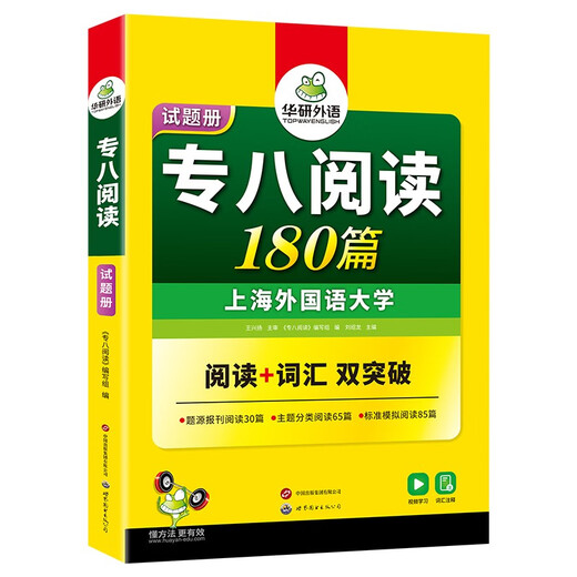 华研外语 备考2026专八阅读180篇 上海外国语大学英语专业八级TEM8专8专八真题预测听力改错作文词汇翻译系列