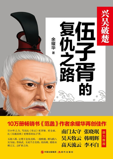 兴吴破楚：伍子胥的复仇之路97875143**678