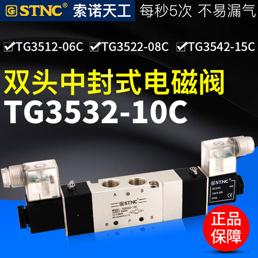 索诺天工STNCTG3522-08C三位五通电磁阀3512/3532/3542/06/10/15C TG352208CAC220V中封式