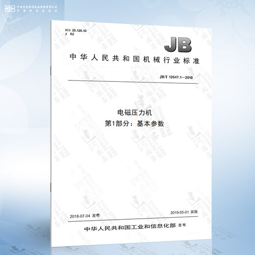 
JB/T 13547.1-2018 Electromagnetic Press Part 1: Basic Parameters