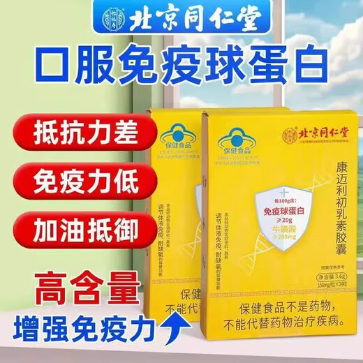 Pékin Tongrentang Beef Beef Colostrum Immunoglobuline Centrifuge Capsules améliorées des produits nutritionnels immunitaires pour les moyens et les personnes âgées une boîte [Expection Pack] Plusieurs boîtes plus de rabais