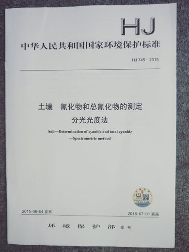 [Gaiming Environmental Press] HJ 745-2015 Soil Determination of cyanide and total cyanide Spectrophotometry