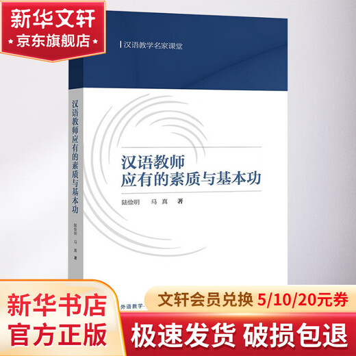 The qualities and basic skills a Chinese teacher should have Foreign Language Teaching and Research Press Books by Lu Jianming and Ma Zhen