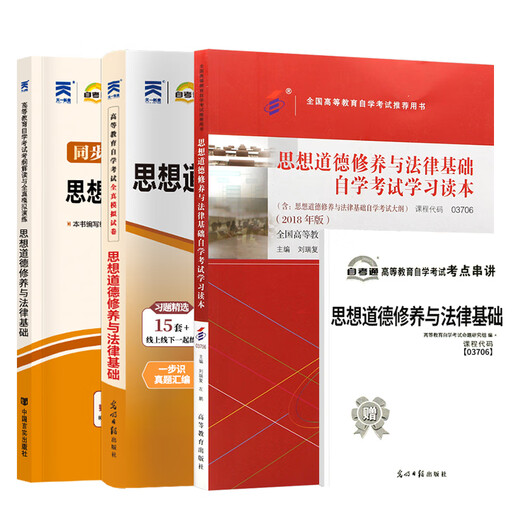 自考教材03706思修15042思想道德与法治自学考试教材自考通试卷历年真题一考通题库 【03706思修】教材+试卷+辅导