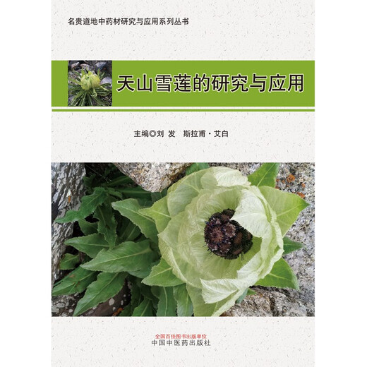 [Kyokuang Sufa, morgen] Forschung und Anwendung von Tianshan Snow Lotus, Reihe kostbarer und authentischer chinesischer medizinischer Materialien, Liu FA, Slafu*Ai Bai, China-Chefredakteur, China Traditional Chinese Medicine Press, Bücher 97875132 ** 723