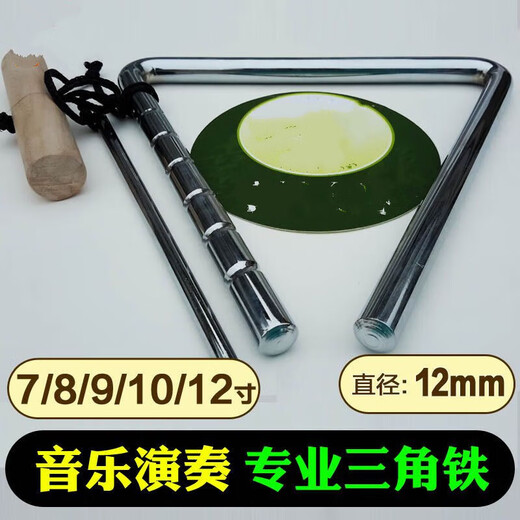 焦韵演奏型7891012寸专业三角铁乐器乐队打击乐器三角铃音乐演奏 黄铜 6寸 三角铁 (带架)
