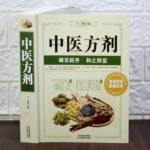 正版 中医方剂 731页 学大全书籍  中药学 中药书 处方 配方 中医自学百日通类经奇法诊病新编药物实用手册中医歌诀妙药奇方偏方大全景岳全书一百天学会开中药方 中华传世名医名方养生大全 中医方剂
